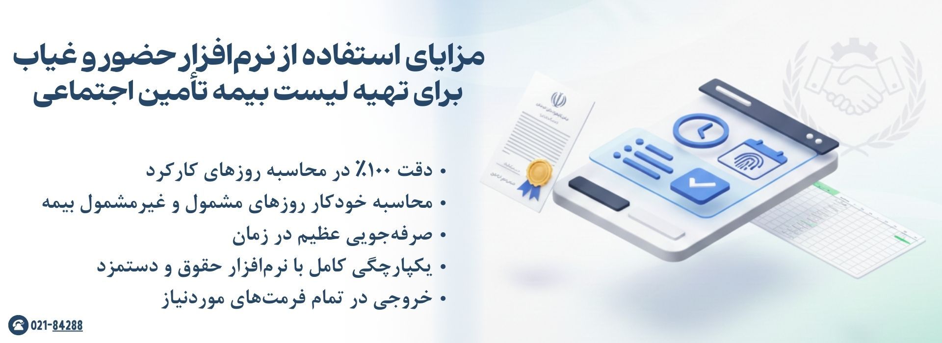 مزایای استفاده از نرم افزار حضور و غیاب برای لیست بیمه